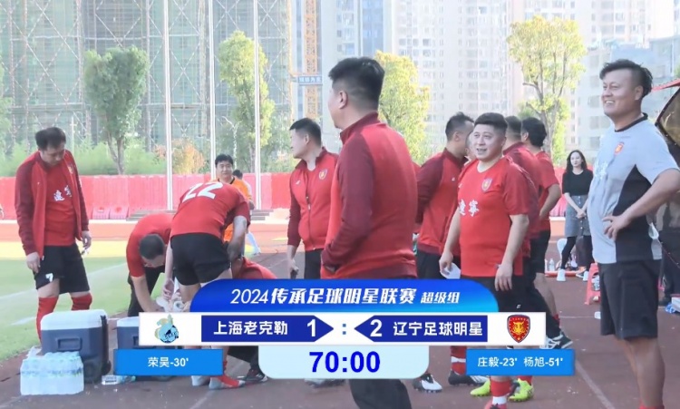 老甲A超級組：榮昊、楊旭進球；范志毅缺席，遼寧2-1送上海首敗